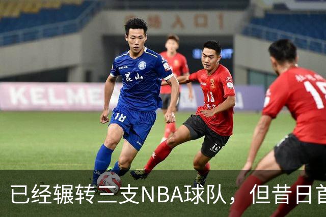 已经辗转三支NBA球队，但昔日首轮秀相信自己能在独行侠取得成功