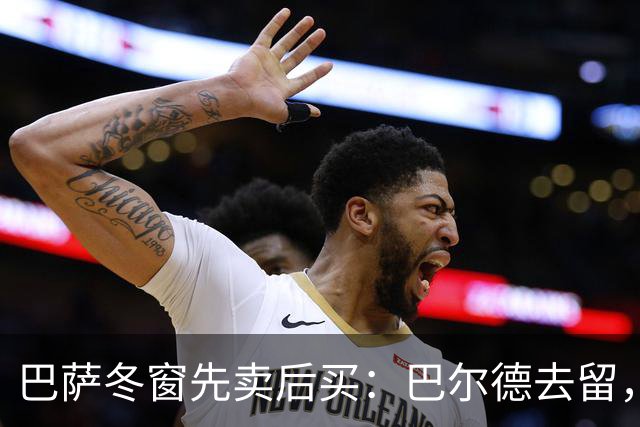巴萨冬窗先卖后买：巴尔德去留，决定防线补强成败