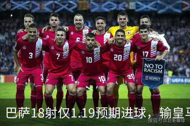 巴萨18射仅1.19预期进球，输皇马是运气差还是战术被克制？