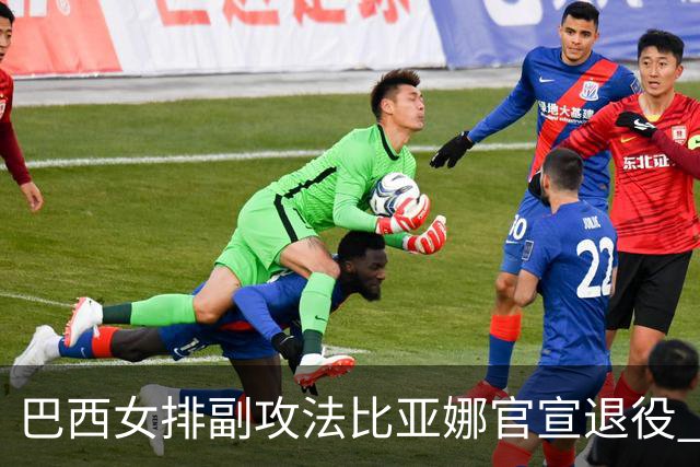 巴西女排副攻法比亚娜官宣退役 四战奥运两夺金牌