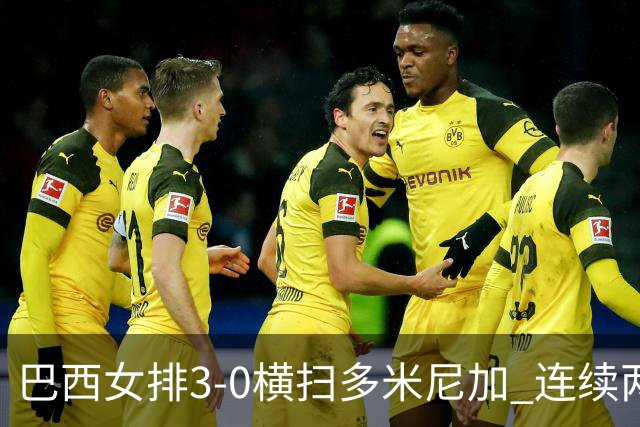 巴西女排3-0横扫多米尼加 连续两届奥运会跻身4强