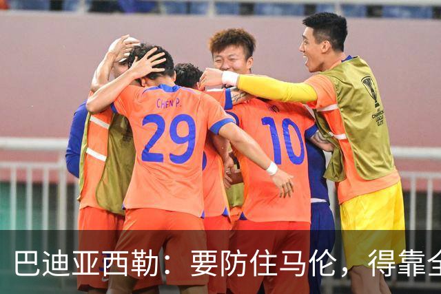 巴迪亚西勒：要防住马伦，得靠全队而不只是我