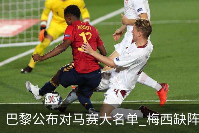 巴黎公布对马赛大名单 梅西缺阵2场后终于复出