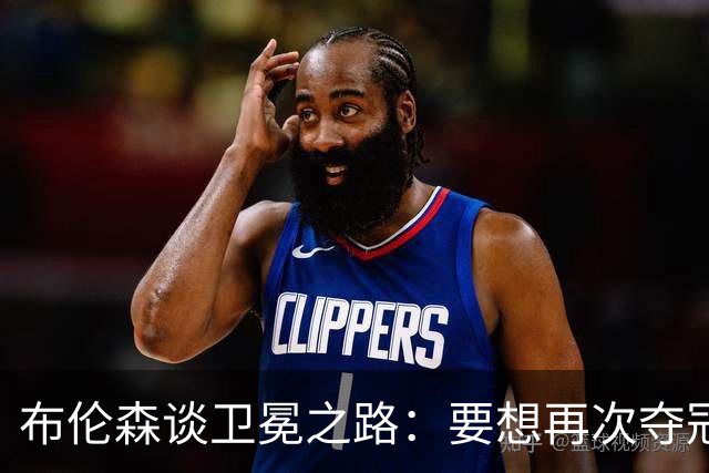 布伦森谈卫冕之路：要想再次夺冠 必须像从未夺冠那样去努力