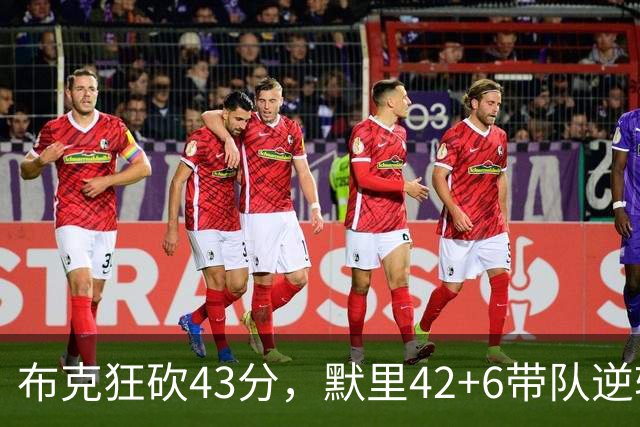 布克狂砍43分，默里42+6带队逆转，今日最佳你选谁？