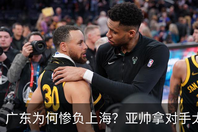 广东为何惨负上海？亚帅拿对手太强说事，卢伟直戳要害，李弘权扎心了