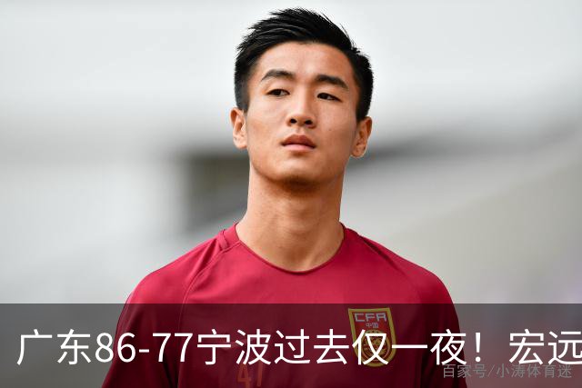 广东86-77宁波过去仅一夜！宏远传来徐杰、亚帅的重要消息，胡明轩说得很实在