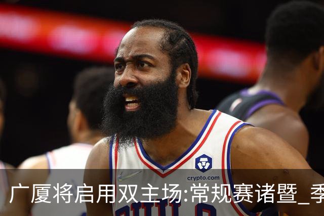 广厦将启用双主场:常规赛诸暨 季后赛移师杭州