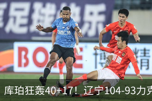 库珀狂轰40+17！辽宁104-93力克四川，一战打出六个不争事实！