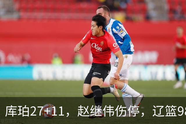 库珀27+11，赵继伟伤停，辽篮98-87战胜新疆男篮，CBA开局四连胜