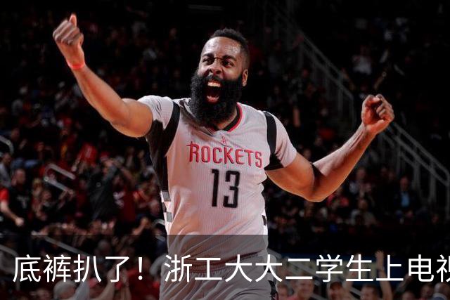 底裤扒了！浙工大大二学生上电视称自研AI平台两月收入60万，原来平台是汇总多家现成AI接口，网友怒斥其薅羊毛