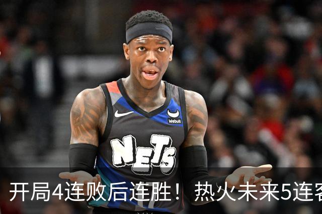 开局4连败后连胜！热火未来5连客：湖人、快船、勇士、国王、爵士