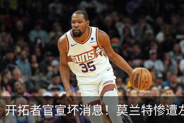 开拓者官宣坏消息！莫兰特惨遭左腿筋二级拉伤 至少休战4周重创球队