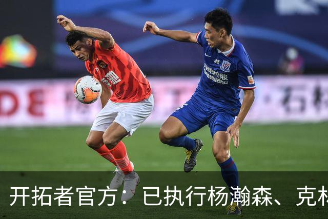开拓者官方：已执行杨瀚森、克林根27-28赛季球队选项