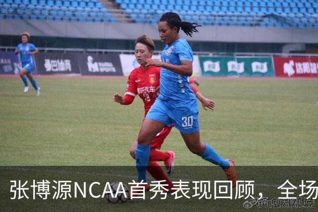 张博源NCAA首秀表现回顾，全场得到2分1篮板