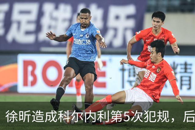 徐昕造成科尔内利第5次犯规，后者末节开局被罚下