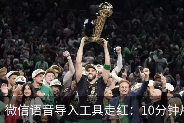 微信语音导入工具走红：10分钟片段约2秒完成