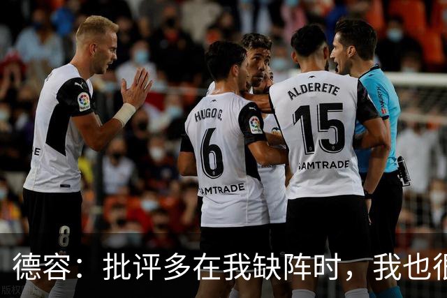 德容：批评多在我缺阵时，我也很沮丧