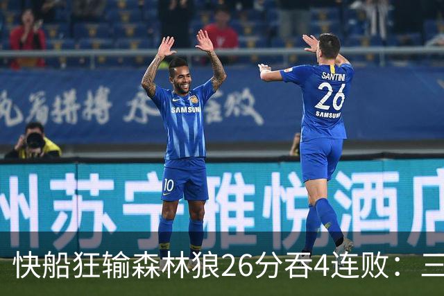快船狂输森林狼26分吞4连败：三球24+7 麦丹23+6+7加兰24分