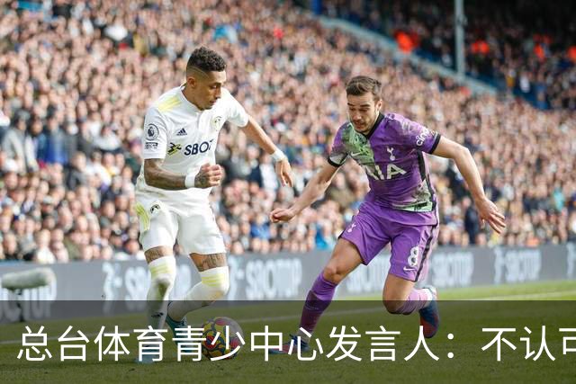 总台体育青少中心发言人：不认可皇马的表态