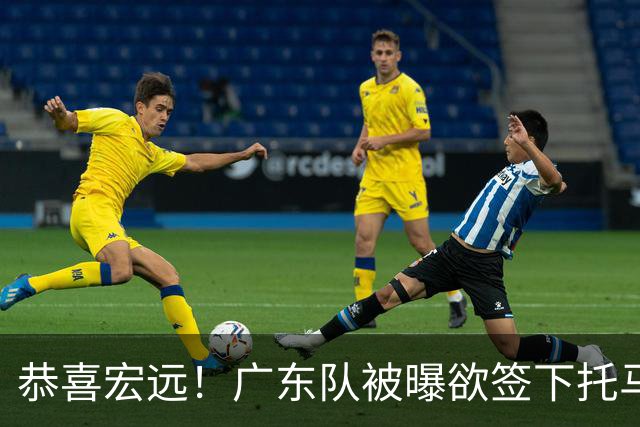 恭喜宏远！广东队被曝欲签下托马斯 ，这可是亚帅的争冠答案？
