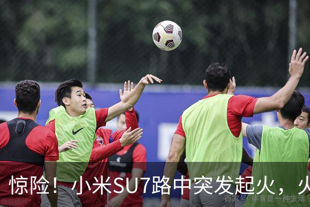 惊险！小米SU7路中突发起火，火焰从车盖往外窜