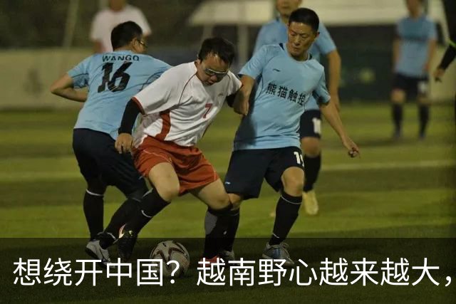 想绕开中国？越南野心越来越大，黎明兴放话：这场硬仗必须赢