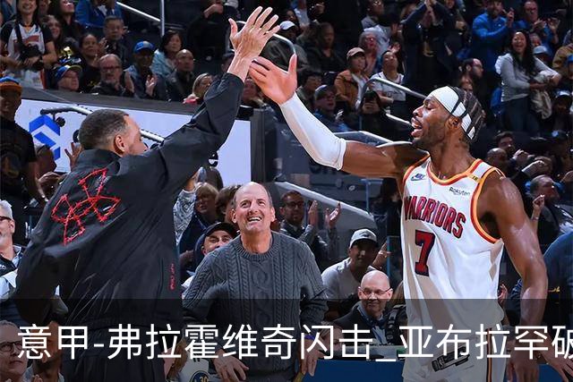 意甲-弗拉霍维奇闪击 亚布拉罕破门 尤文1-1罗马