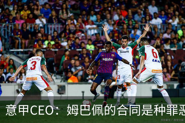 意甲CEO：姆巴佩的合同是种罪恶 将让足球无法维持