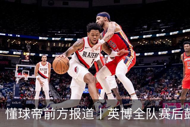 懂球帝前方报道丨英博全队赛后鼓掌致意，远征军球迷载歌载舞
