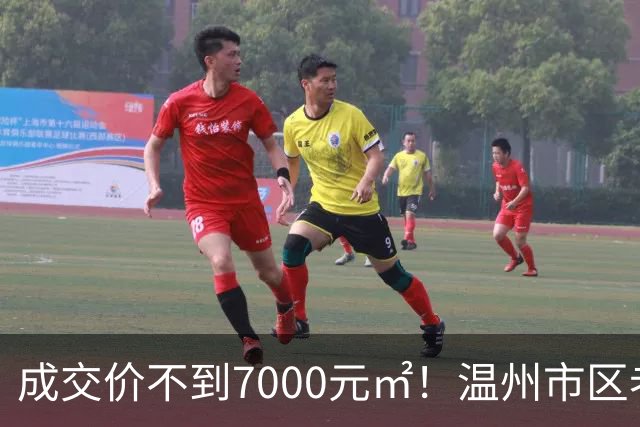 成交价不到7000元/㎡！温州市区老牌豪宅，天塌了！