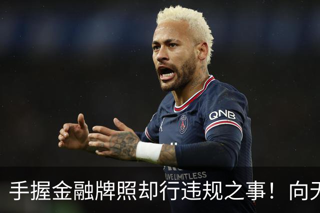 手握金融牌照却行违规之事！向无收入无资产人群、精神病人放款