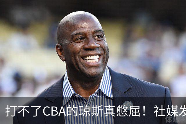 打不了CBA的琼斯真憋屈！社媒发文寄语回归，但年龄和打法受限