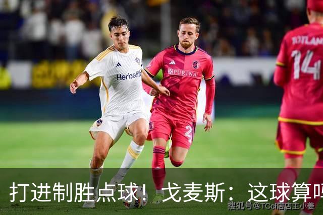 打进制胜点球！戈麦斯：这球算吗？伊萨克：当然！