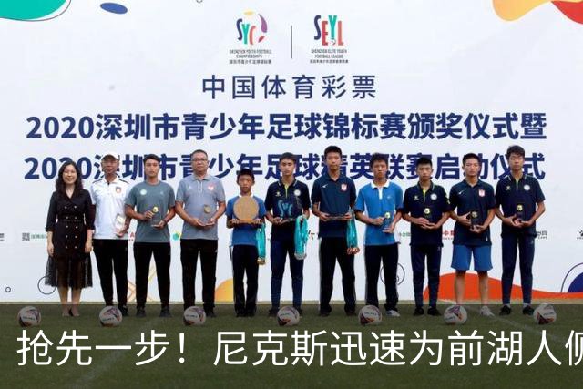 抢先一步！尼克斯迅速为前湖人侧翼新星提供了一份双向合同？