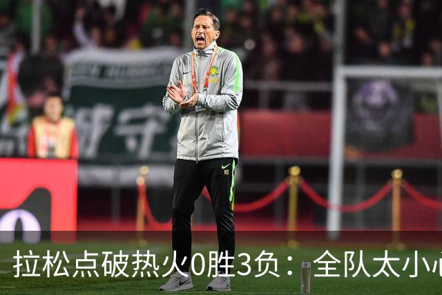 拉松点破热火0胜3负：全队太小心翼翼，总在等别人站出来