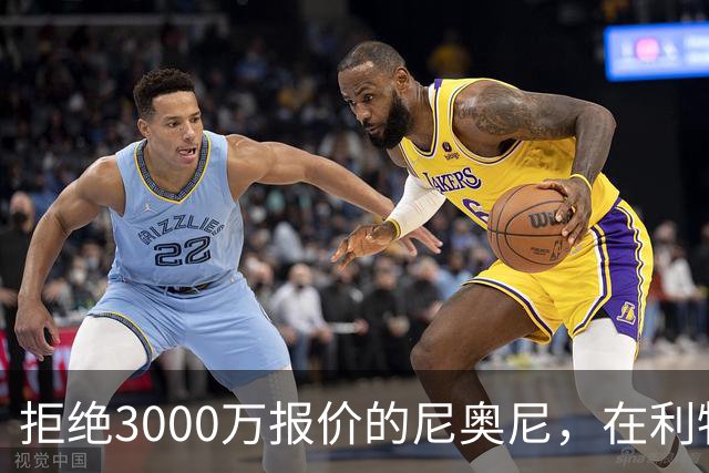 拒绝3000万报价的尼奥尼，在利物浦究竟踢什么位置？