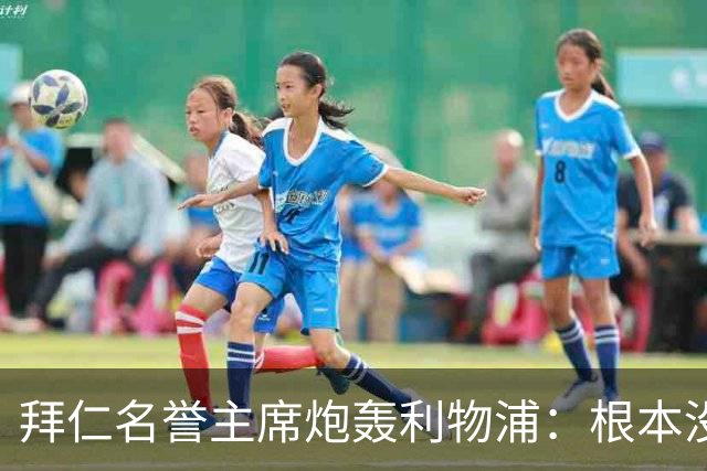 拜仁名誉主席炮轰利物浦：根本没用好维尔茨