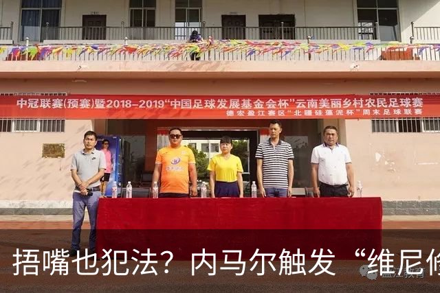 捂嘴也犯法？内马尔触发“维尼修斯法案”染红，桑托斯艰难战平