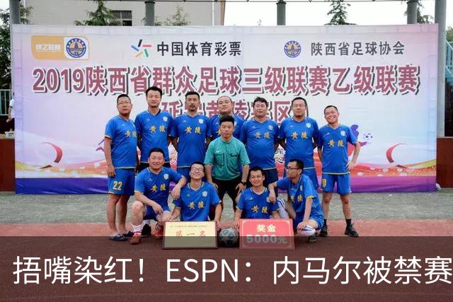 捂嘴染红！ESPN：内马尔被禁赛2场，赛后否认歧视称对手“演戏”