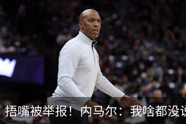 捂嘴被举报！内马尔：我啥都没说，这是最卑鄙的伎俩，会找他算账