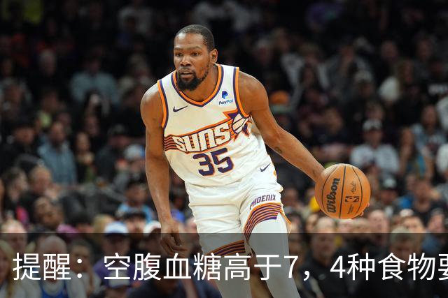 提醒：空腹血糖高于7，4种食物要舍得吃
