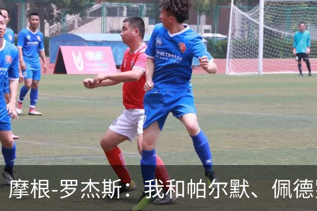 摩根-罗杰斯：我和帕尔默、佩德罗很难防，对手不知道先防谁