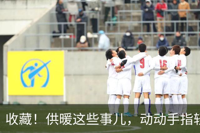 收藏！供暖这些事儿，动动手指轻松办