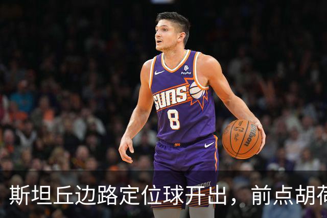 斯坦丘边路定位球开出，前点胡荷韬一顶险些自摆乌龙