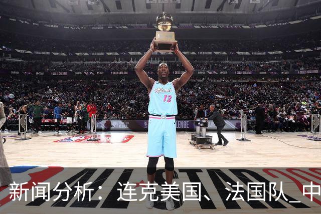 新闻分析：连克美国、法国队 中国U17女足缘何创造历史