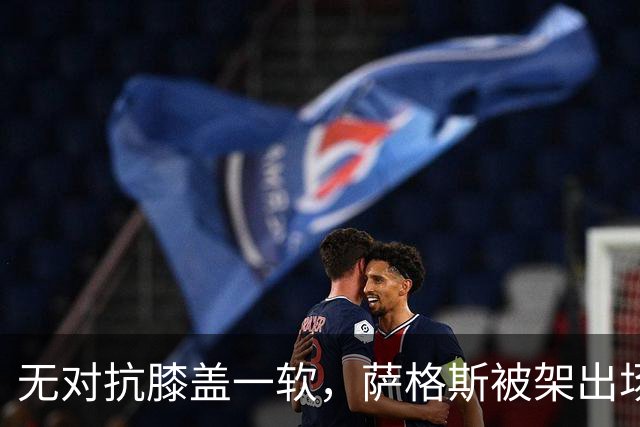无对抗膝盖一软，萨格斯被架出场，魔术赢球却笑不出来