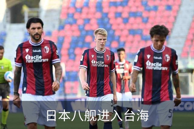 日本八舰进入台海