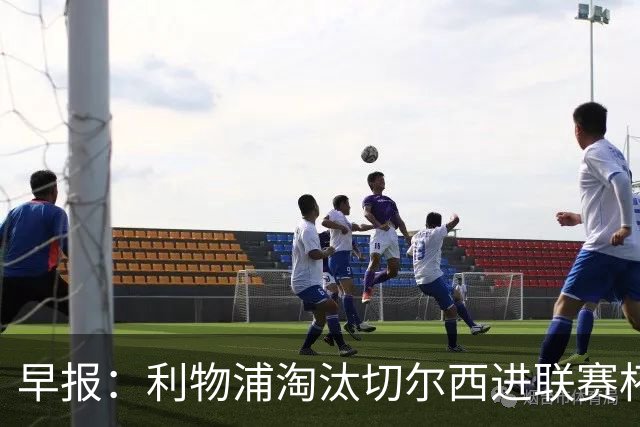 早报：利物浦淘汰切尔西进联赛杯8强 米兰联赛首败