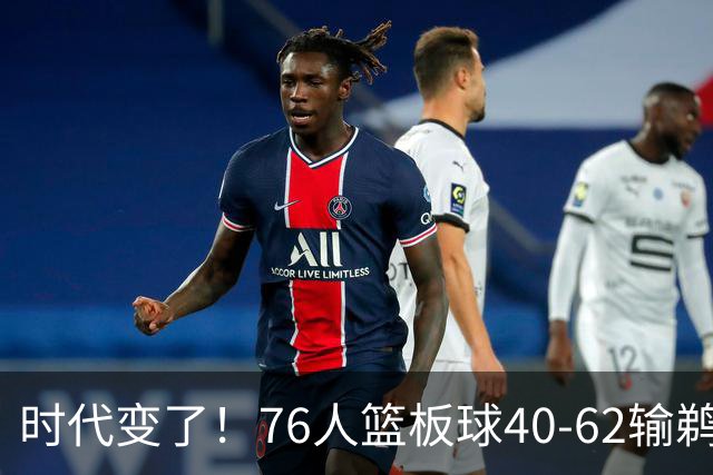 时代变了！76人篮板球40-62输鹈鹕22个 仍强势拿下三连胜